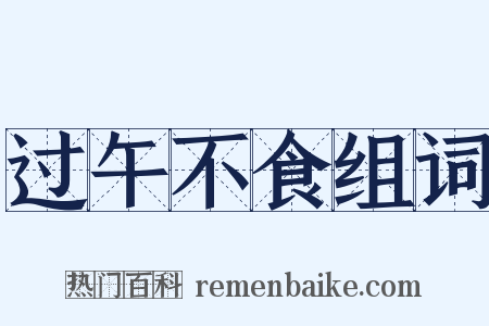 过午不食组词是什么意思的图片